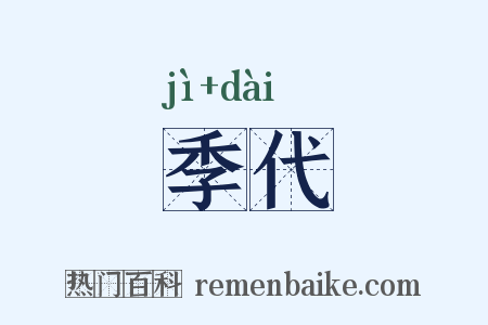 季代是什么意思的图片